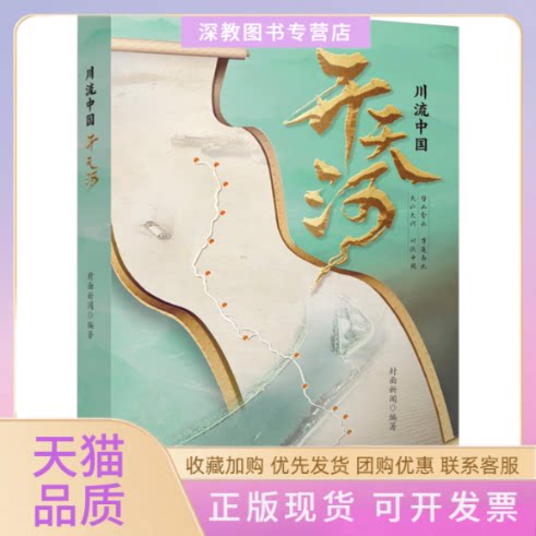 【正版书包邮】川流中国开天河封面新闻单霁翔徐则臣四川大学出版社大运河融媒体新媒体新闻视角文化传承历史人文封面新闻四川大学