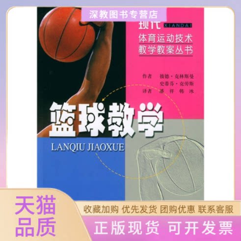 【正版书包邮】篮球教学现代体育运动技术教学教案丛书彼德克林斯曼潘祥北京体育大学出版社