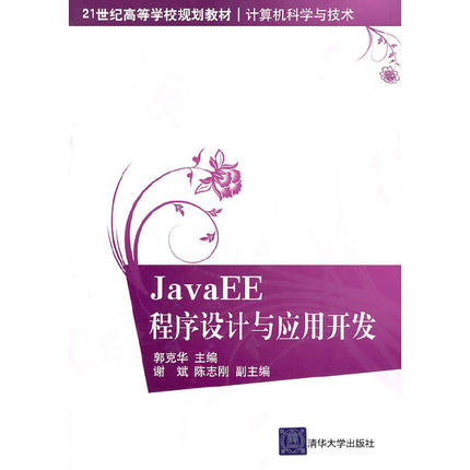 【正版书包邮】JavaEE程序设计与应用开发计算机科学与技术21世纪高等学校规划教材郭克华清华大学