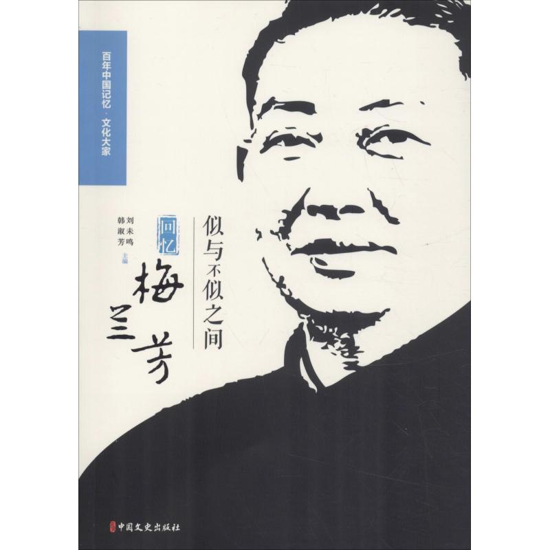 【正版书包邮】似与不似之间回忆梅兰芳齐如山中国文史出版社