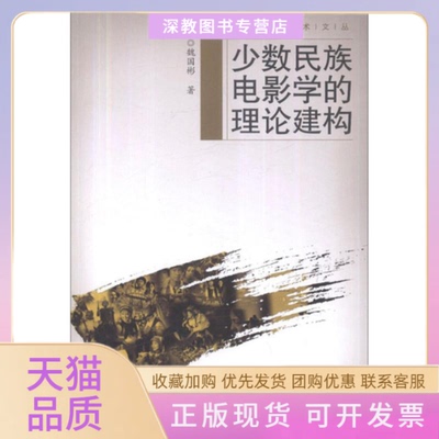 【正版书包邮】少数民族电影学的理论建构魏国彬云南大学出版社