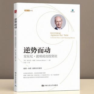 【正版好书】逆势而动 安东尼波顿成功投资法 安东尼波顿Anthony Bolton著 中国人民大学出版社 经济书籍 9787300281315