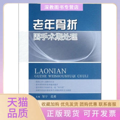 【正版书包邮】老年骨折围手术期处理邹宁范勇上海科学技术出版社