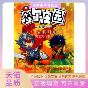 【正版书包邮】瑞琪归来摩尔庄园6周艺文江苏美术出版社