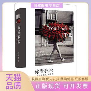 【正版书包邮】你看我说一个法学者的人间情味王人博北京大学出版社