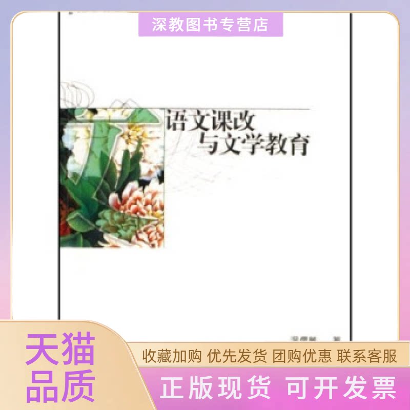 【正版书包邮】语文课改与文学教育名家谈课改系列温儒敏江苏教育出版社