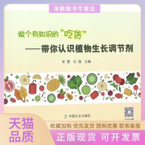 【正版书包邮】做个有知识的吃货带你认识植物生长调节剂王强宋雯中国农业出版社