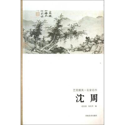 【正版书包邮】沈周艺苑掇英迟庆国易东升河南美术