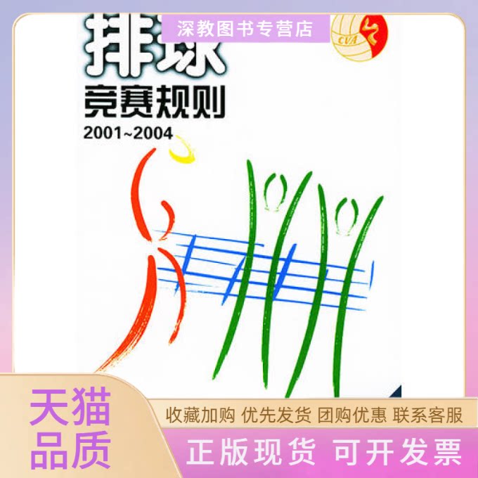 【正版书包邮】排球竞赛规则20012004中国排球协会审定人民体育出版社