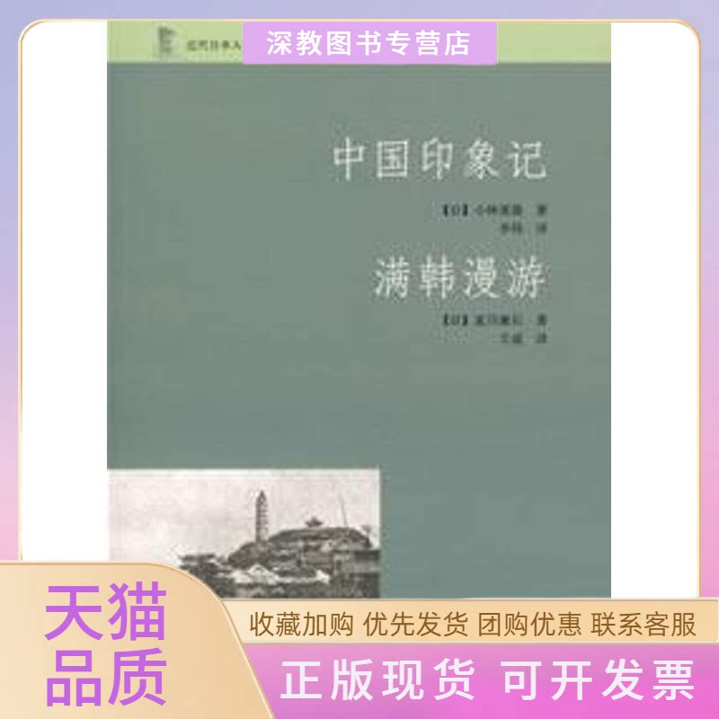 【正版书包邮】中国印象记满韩漫游近代日本人中国游记小林爱雄夏目漱石中华书局