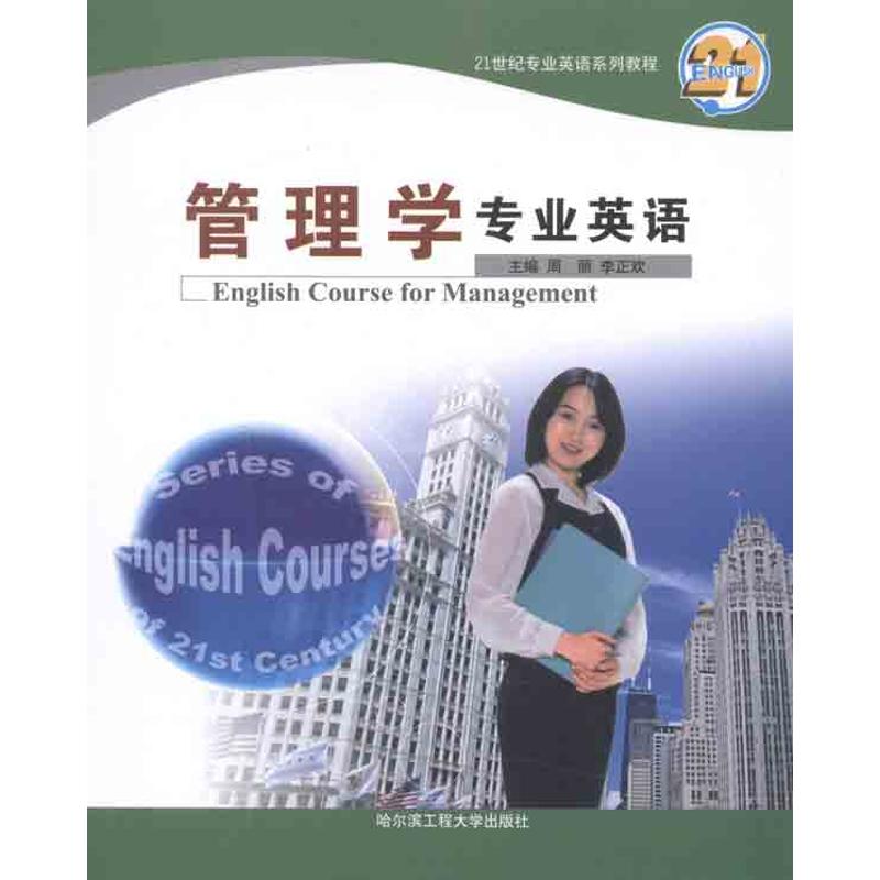 【正版书包邮】管理学专业英语周丽哈尔滨工程大学出版社