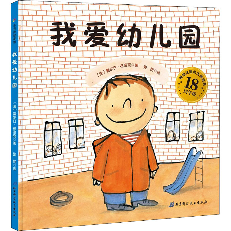 【正版书包邮】我爱幼儿园塞尔日布洛克张艳北京科学技术出版社