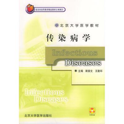 【正版书包邮】传染病学附CDROM一张北京大学医学教材斯崇文王勤环北京大学医学出版社