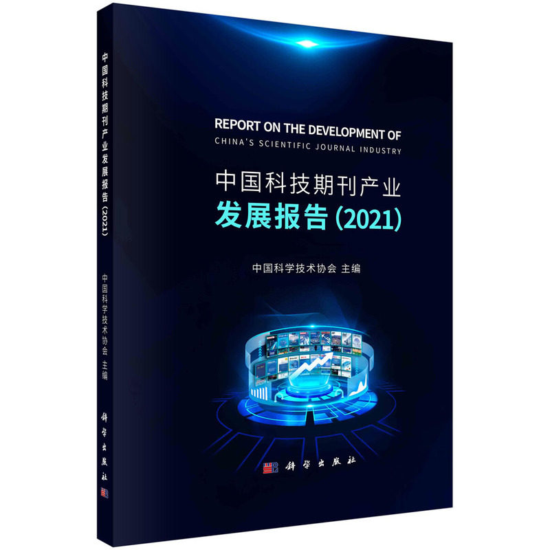【正版新书】中国科技期刊产业发展报告中国科学技术协会科学出版社