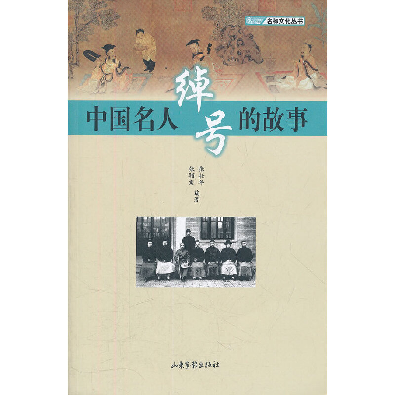 【正版书包邮】中国名人绰号的故事张壮年张颖震山东画报出版社