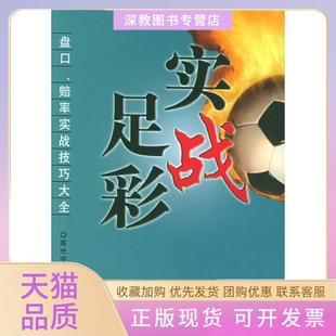 【正版书包邮】实战足彩盘口赔率实战技巧大全高光宇经济管理出版社