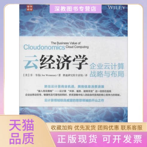 【正版书包邮】云经济学乔韦曼赛迪研究院专家组人民邮电出版社