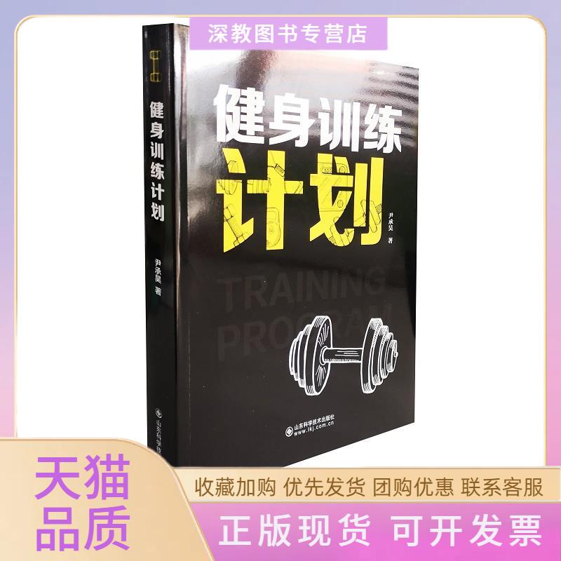 【正版书包邮】健身训练计划尹承昊山东科学技术出版社