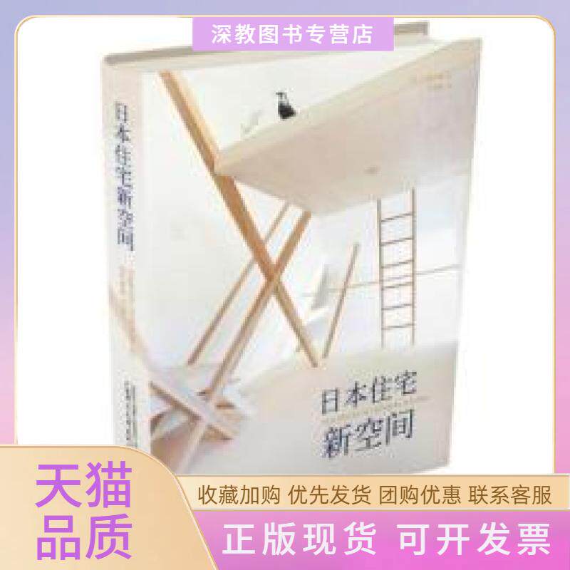 【正版书包邮】日本住宅新空间三宅正浩广西师范大学出版社
