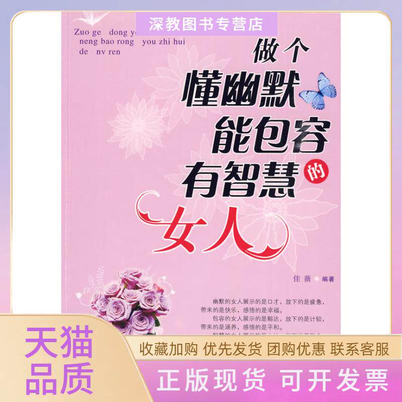 【正版书包邮】做个懂幽默能包容有智慧的女人佳薇佳薇中国纺织出版社