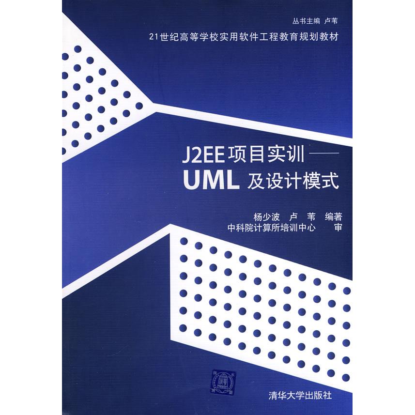 【正版书包邮】J2EE项目实训UML及设计模式杨少波卢苇清华大学出版社