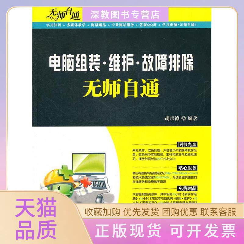 【正版书包邮】电脑组装维护故障排除无师自通胡承德清华大学出版社