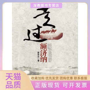 【正版书包邮】走过额济纳梁东元湖北人民出版社
