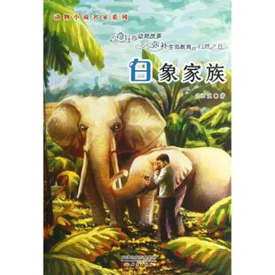 白象家族沈石溪新蕾出版 包邮 书 社 正版