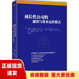 成长性公司 社 书 包邮 肯尼思H马克斯拉里E罗宾斯冈萨罗费尔南德斯周沅帆中信出版 正版 融资与资本运作模式