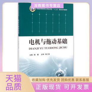 【正版书包邮】电机与拖动基础普通高等教育应用技术型十三五规划系列教材陈媛华中科技大学