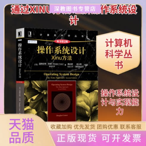 【正版书包邮】操作系统设计XINU方法原书第2版道格拉斯科默陈向群郭立峰机械工业出版社
