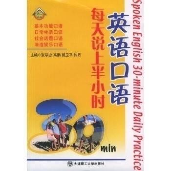 【正版书包邮】英语口语每天说上半小时附CD光盘一张张学忠高鹏戴卫平陈丹大连理工大学出版社,书籍/杂志/报纸,商务英语,淘宝优惠券,粉丝福利购,淘宝优惠卷