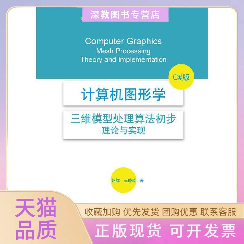 【正版书包邮】计算机图形学三维模型处理算法初步理论与实现C版数字媒体技术专业计算机图形学教材赵辉王晓玲海洋出版社