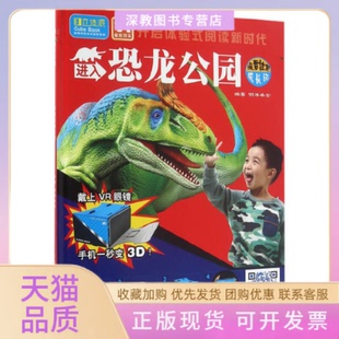 【正版书包邮】进入恐龙公园附VR眼镜埃雷拉龙成长记精明洋卓安吉林出版集团