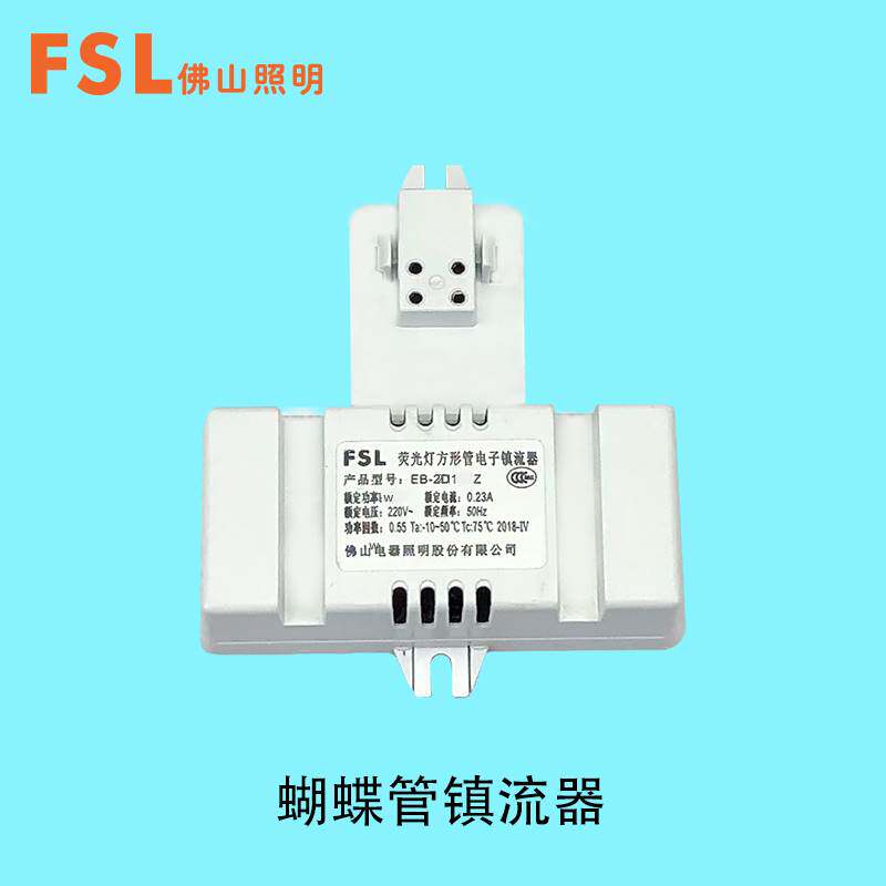 佛山照明 荧光灯电子镇流器21W28W38W蝴蝶2D灯管H型灯管整流器