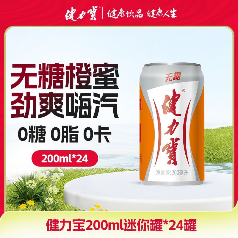 【小罐】健力宝无糖迷你橙蜜味电解质碳酸饮料200ml*24罐饮品水饮