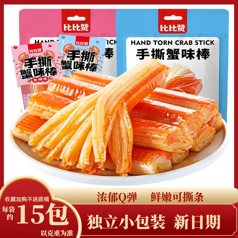比比赞手撕蟹柳即食蟹棒办公室解馋小零食蟹肉风味棒小吃休闲食品