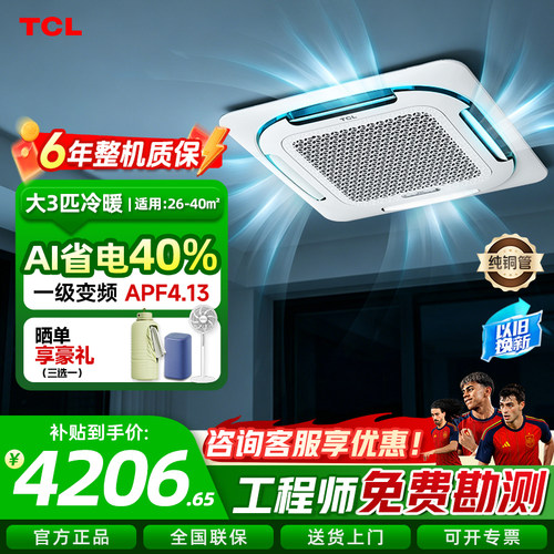 TCL中央空调大3匹天花机空调5匹一级冷暖AI省电商用吊顶吸顶空调