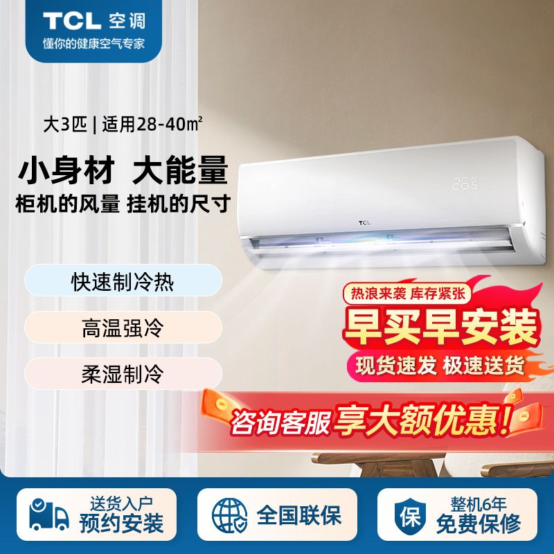TCL空调挂机冷暖大一匹 2匹3匹壁挂式客厅家用省电新一级变频
