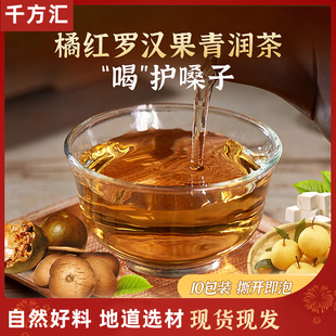 千方汇橘红罗汉果青润茶雪梨甘草茯苓清润茶正品