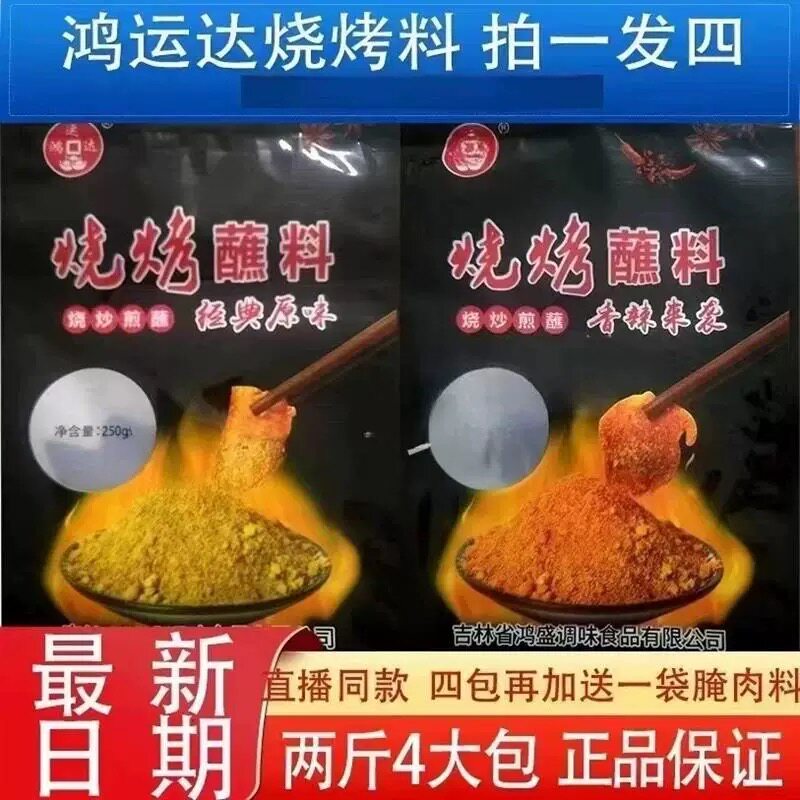 鸿运达东北烧烤料烤肉蘸料250克/袋原味香辣麻辣烧炒煎蘸干谍口味