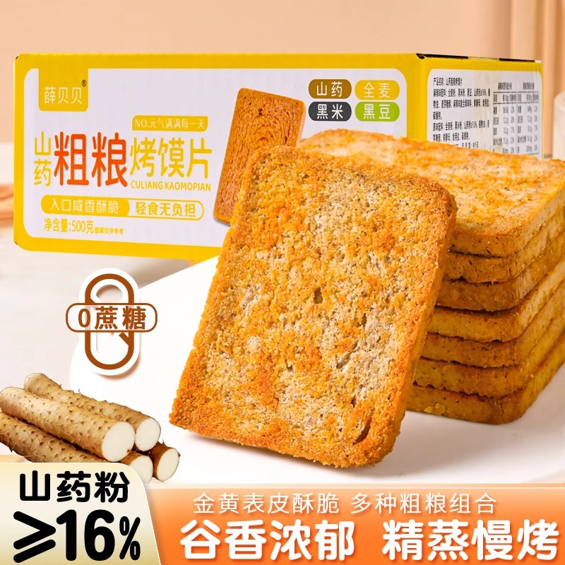 1箱500g山藥粗糧烤饃片酥脆解饞