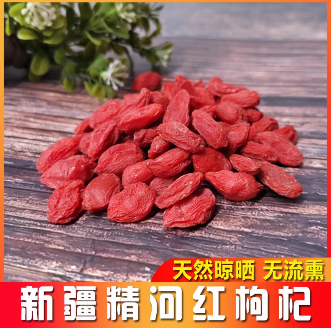 新疆西域皇后大颗粒精河红枸杞
