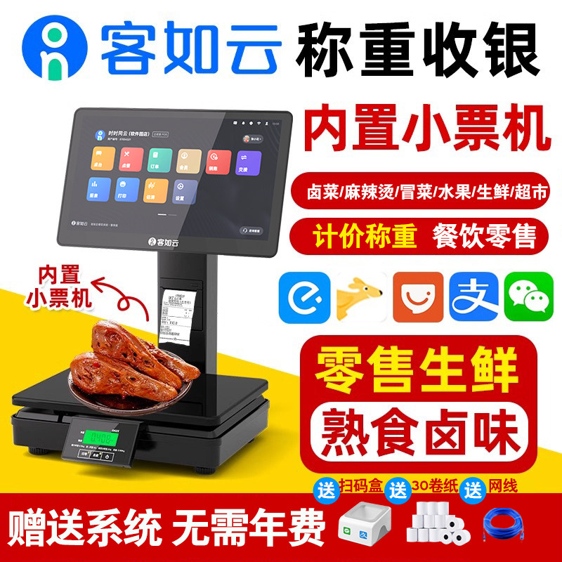 客如云称重收银一体机熟食卤味麻辣烫点餐机生鲜水果超市称重电子秤收银机扫码点餐系统收款收银机