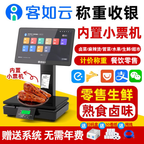 客如云称重收银一体机