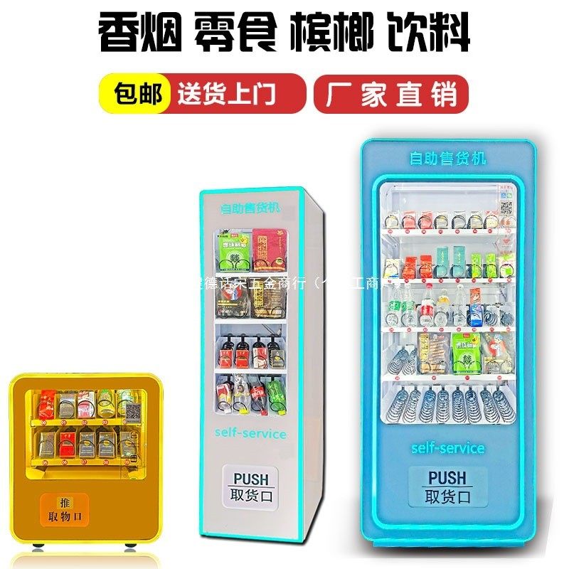 智能无人自动售卖机槟榔香烟饮料中小型自助贩卖机棋牌室售货机,厨房电器,自动售货机,淘宝优惠券,粉丝福利购,淘宝优惠卷