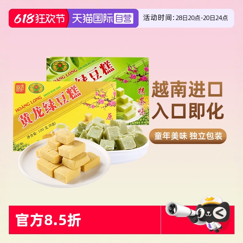 【自营】越南黄龙绿豆糕老式正宗传统糕点绿豆饼特产户外徒步零食