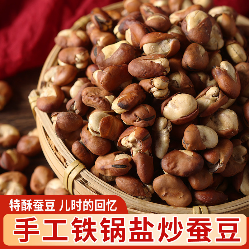 浙江特产特酥豆蚕豆兰花豆罗汉豆非油炸盐炒货干年货儿时怀旧零食