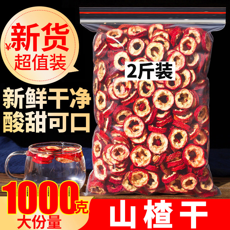 山楂茶山楂干2斤泡水喝的干山楂片泡茶片山楂果干新鲜无特级无核