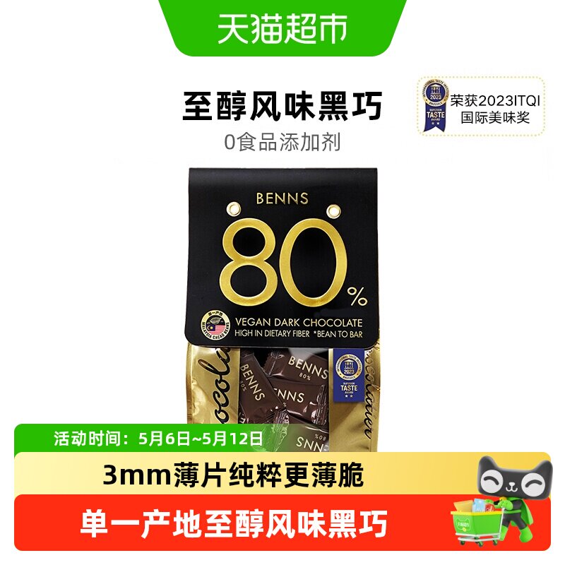 【进口】BENNS80%黑巧克力办公室休闲网红零食纯可可脂黑巧